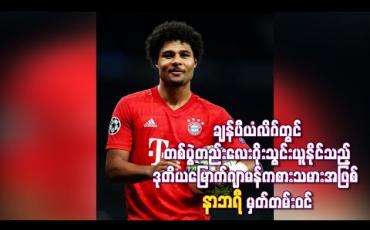 Embedded thumbnail for  ချန်ပီယံလိဂ်တွင် တစ်ပွဲတည်းလေးဂိုးသွင်းယူနိုင်သည့် ဒုတိယမြောက်ဂျာမန်ကစားသမားအဖြစ် နာဘရီ မှတ်တမ်းဝင် (ရုပ်သံ)