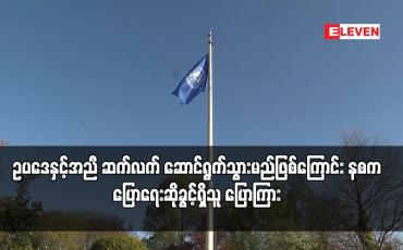 Embedded thumbnail for ICJ ၏ ဆုံးဖြတ်ချက်အပေါ် အစိုးရအနေဖြင့် ဥပဒေနှင့်အညီ ဆက်လက် ဆောင်ရွက်သွားမည်ဖြစ်ကြောင်း