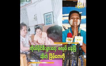 Embedded thumbnail for တန်ဆောင်တိုင်မှာ မိဘအတွက် သိန်း ၂၀ ကန်တော့ပါတယ်   ခြိမ့်ကေကို (ခ)ဘနားနား