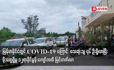 Embedded thumbnail for မြန်မာနိုင်ငံ တွင် COVID-19 ကြောင့် ၁၂ ရက်အတွင်း သေဆုံးသူ ၄၆ ဦးရှိလာ