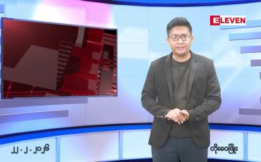 Embedded thumbnail for ဖေဖော်ဝါရီ ၂၂ ရက် နောက်ဆုံးရညနေခင်းသတင်းထုတ်လွှင့်မှု အစီအစဉ် 