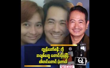 Embedded thumbnail for ကျွန်တော်တို့က အချစ်နဲ့ ဘဝတည်ဆောက်ခဲ့တယ် ဆိုတဲ့ မင်းသူ