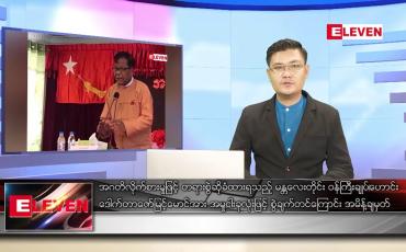 Embedded thumbnail for မတ် ၉ ရက်နေ့ နံနက်ခင်းသတင်းအစီအစဉ် 