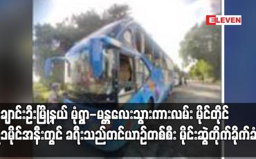 Embedded thumbnail for ချောင်းဦးမြို့နယ် မုံရွာ-မန္တလေးသွားကားလမ်း မိုင်တိုင် ၇၁ မိုင်အနီးတွင် ခရီးသည်တင်ယာဉ်တစ်စီး မိုင်းဆွဲတိုက်ခိုက်ခံရပြီး ၁၂ ဦး ဒဏ်ရာရရှိ (ရုပ်သံ)