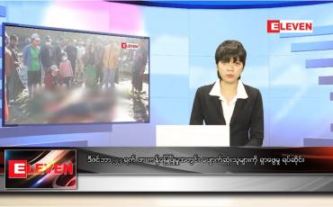 Embedded thumbnail for ဒီဇင်ဘာ ၂၆ ရက်နေ့ ညပိုင်းသတင်းအစီအစဉ်
