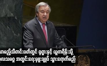Embedded thumbnail for ရုရှားနှင့် ယူကရိန်းသို့ ကုလသမဂ္ဂ အတွင်းရေးမှူးချုပ် သွားရောက်မည်
