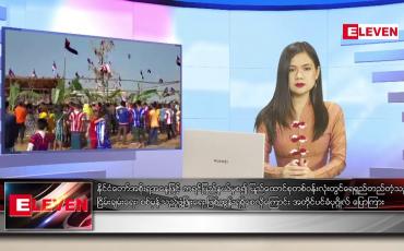 Embedded thumbnail for ဇန်နဝါရီ ၁၃ ရက် ညပိုင်းသတင်းအစီအစဉ်