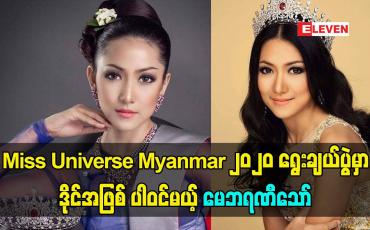Embedded thumbnail for Miss Universe Myanmar 2020 ရွေးချယ်ပွဲ မှာ ဒိုင်အဖြစ် ပါဝင်မယ့် မေဘရဏီသော်