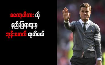 Embedded thumbnail for ပါကားကို နည်းပြရာထူးမှ ဘုန်းမောက် ထုတ်ပယ်