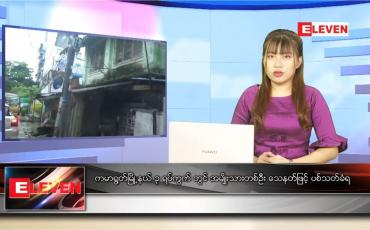 Embedded thumbnail for နောက်ဆုံးရ ညနေခင်းသတင်း 