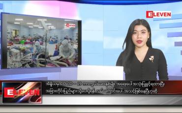 Embedded thumbnail for ဇန်နဝါရီလ ၁၁ ရက်နေ့ ညပိုင်းသတင်းအစီအစဉ်