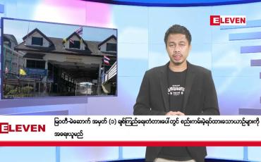 Embedded thumbnail for သြဂုတ် ၉ ရက်နေ့ နံနက်ခင်းသတင်းအစီအစဉ်  