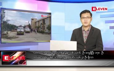 Embedded thumbnail for သြဂုတ် ၁၈ ရက် နံနက်ခင်း သတင်းအစီအစဉ် 