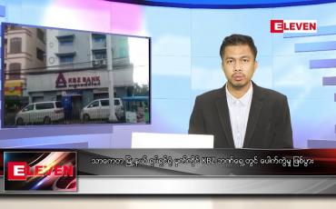 Embedded thumbnail for စက်တင်ဘာ ၂၀ ရက် နံနက်ခင်း သတင်းအစီအစဉ်