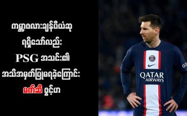 Embedded thumbnail for ကမ္ဘာ့ဖလားချန်ပီယံဆုရရှိသော်လည်း PSG အသင်း၏ အသိအမှတ်ပြုမရခဲ့ကြောင်း မက်ဆီဖွင့်ဟ
