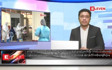 Embedded thumbnail for ဒီဇင်ဘာ ၁၅ ရက် နေ့လယ်ခင်းသတင်းအစီအစဉ် 