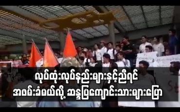 Embedded thumbnail for လုပ်ထုံးလုပ်နည်းများနှင့်ညီရင် အဖမ်းခံမယ်လို့ ဆန္ဒပြ ကျောင်းသားများပြော (ရုပ်သံ)