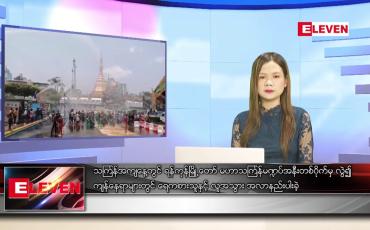 Embedded thumbnail for ဧပြီ ၁၄ ရက် ညပိုင်းသတင်းအစီအစဉ်