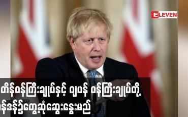 Embedded thumbnail for ဗြိတိန်ဝန်ကြီးချုပ်နှင့် ဂျပန် ဝန်ကြီးချုပ်တို့ လန်ဒန်၌တွေ့ဆုံဆွေးနွေးမည်