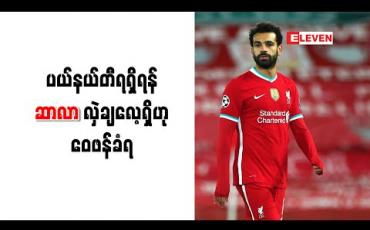 Embedded thumbnail for ပယ်နယ်တီရရှိရန် ဆာလာ လှဲချလေ့ရှိဟု ဝေဖန်ခံရ
