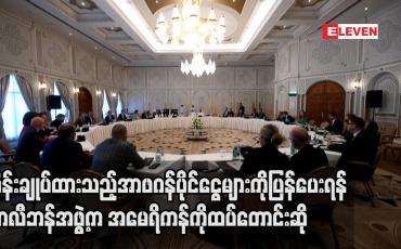 Embedded thumbnail for ထိန်းချုပ်ထားသည့်အာဖဂန်ပိုင်ငွေများကိုပြန်ပေးရန် တာလီဘန်အဖွဲ့က အမေရိကန်ကိုထပ်တောင်းဆို
