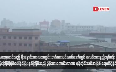 Embedded thumbnail for ယနေ့စတင်သည့် မိုးနှောင်းကာလအတွင်း ဘင်္ဂလားပင်လယ်အော်တွင် လေဖိအားနည်းရပ်ဝန်းသုံးကြိမ်ဖြစ်ပေါ်နိုင်ပြီး နှစ်ကြိမ်သည် ပိုမိုအားကောင်းလာကာ မုန်တိုင်းငယ်အဖြစ် ရောက်ရှိနိုင်