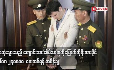 Embedded thumbnail for သေဆုံးသွားသည့် ကျောင်းသား၏မိသားစုကို မြောက်ကိုရီးယားပိုင်ဒေါ်လာ ၂၄၀,၀၀၀ ပေးအပ်ရန် အမိန့်ချ