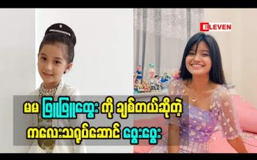 Embedded thumbnail for ဆီကြော်ငြာထဲ မှာ အကယ်ဒမီသက်မွန်မြင့်နဲ့ အတူ မင်သမီး ဝတ်စုံလေး နဲ့ ချစ်စရာ အမှုအရာလေးတွေ လုပ်ပြထားတဲ့ ကလေး သရုပ်ဆောင်ဖွေးဖွေး