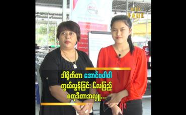 Embedded thumbnail for ဒါရိုက်တာ အောင်ဗပါဝါ ကွယ်လွန်ခြင်း ၆လပြည့် စတုဒီတာ အလှူ