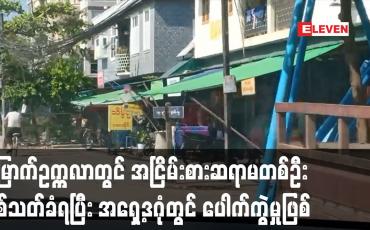 Embedded thumbnail for မြောက်ဥက္ကလာပမြို့နယ်တွင် အငြိမ်းစား‌ကျောင်းဆရာမတစ်ဦး သေနတ်ဖြင့် ပစ်သတ်ခံရ