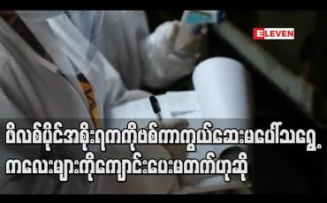 Embedded thumbnail for ဖိလစ်ပိုင်အစိုးရက ကိုဗစ်ကာကွယ်ဆေး မပေါ်သရွေ့ ကလေးများကို ကျောင်းပေးမတက်ဟုဆို