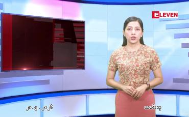 Embedded thumbnail for မေ ၂၈ ရက် ညနေခင်း သတင်း အစီအစဉ် 