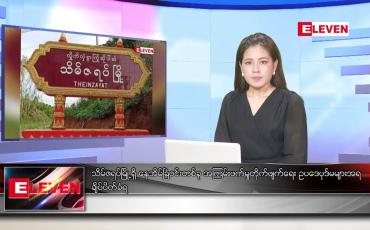 Embedded thumbnail for စက်တင်ဘာ ၁၆ ရက်နေ့ ညပိုင်းသတင်းအစီအစဉ်