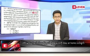 Embedded thumbnail for ဒီဇင်ဘာ ၁၁ ရက် နံနက်ခင်းသတင်းအစီအစဉ် 