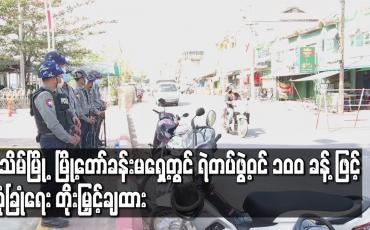 Embedded thumbnail for ဆန္ဒဖော်ထုတ်မှုများပြုလုပ်မည်ဆိုသည့် သတင်းများထွက်ပေါ်မှုကြောင့် ပုသိမ်မြို့ မြို့တော်ခန်းမရှေ့တွင် ရဲတပ်ဖွဲ့ဝင် ၁၀၀ခန့် ဖြင့်လုံခြုံရေတိုး မြှင့်ချထား