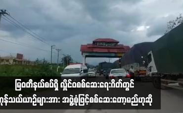 Embedded thumbnail for မြဝတီနယ်စပ်ရှိ လှိုင်ဝစစ်ဆေးရေးဂိတ်တွင် ကုန်သယ်ယာဉ်များအား အဖွဲ့စုံဖြင့်စစ်ဆေးတော့မည်ဟု ဆို