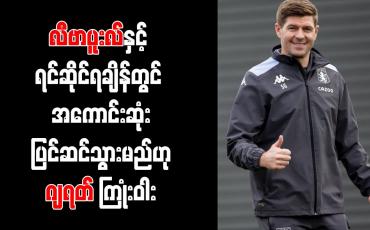 Embedded thumbnail for လီဗာပူးလ်နှင့် ရင်ဆိုင်ရချိန်တွင် အကောင်းဆုံး ပြင်ဆင်သွားမည်ဟု ဂျရတ် ကြုံးဝါး