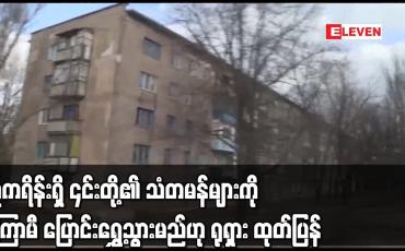 Embedded thumbnail for ယူကရိန်းရှိ ၎င်းတို့၏ သံတမန်များကို မကြာမီ ပြောင်းရွှေ့သွားမည်ဟု ရုရှား ထုတ်ပြန်