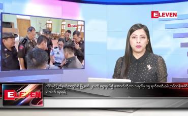 Embedded thumbnail for သြဂုတ်လ ၁၆ ရက်နေ့ ညပိုင်းသတင်းအစီအစဉ်