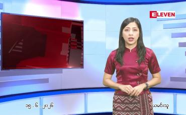 Embedded thumbnail for ဇွန် ၁၅ ရက် ညနေခင်း သတင်း အစီအစဉ်