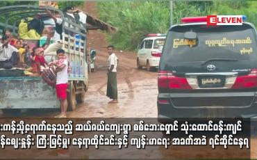 Embedded thumbnail for ဖားကန့်သို့ရောက်နေသည့် ဆယ်ဇယ်ကျေးရွာ စစ်ဘေးရှောင် သုံးထောင်ဝန်းကျင် အခက်အခဲများ ရင်ဆိုင်နေရ