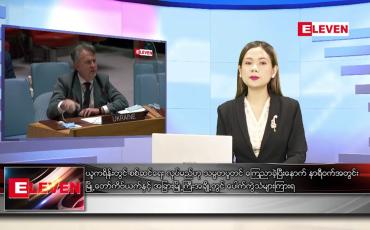 Embedded thumbnail for ဖေဖော်ဝါရီ ၂၄ရက် ညနေခင်း သတင်းအစီအစဉ်