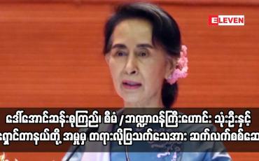 Embedded thumbnail for လျှို့ဝှက်အက်ဥပဒေဖြင့် တရားစွဲထားသည့်အမှု တရားလိုပြသက်သေအား ဆက်လက်စစ်ဆေး