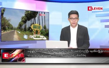 Embedded thumbnail for စက်တင်ဘာ ၃ ရက် နံနက်ခင်း သတင်းအစီအစဉ်