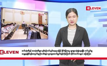 Embedded thumbnail for  ဇူလိုင် ၉ ရက်နေ့ နံနက်ခင်းသတင်းအစီအစဉ် 
