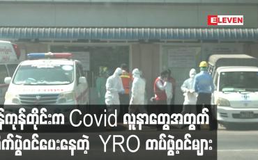 Embedded thumbnail for ရန်ကုန်တိုင်းက Covid လူနာတွေအတွက် တိုက်ပွဲဝင်ပေးနေတဲ့ YRO တပ်ဖွဲ့ဝင်များ