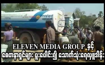 Embedded thumbnail for ELEVEN MEDIA GROUP နှင့် စေတနာရှင်များ ပူးပေါင်း၍ သောက်သုံးရေ လှူဒါန်း