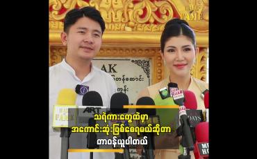 Embedded thumbnail for သူက ရိုက်ရဲတယ်ဆိုတာနဲ့ မဟန်နာကို ရွေးချယ်လိုက်တာပါ&amp;quot;&amp;quot;ဆိုတဲ့ မင်းစနေ 
