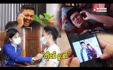 Embedded thumbnail for "ကိုဗစ်ဖူးစာ"