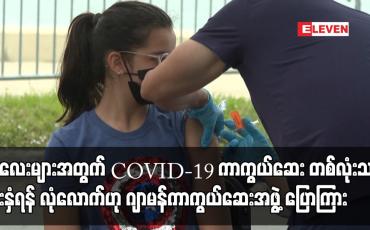 Embedded thumbnail for ကလေးများအတွက် COVID-19 ကာကွယ်ဆေး တစ်လုံးသာ ထိုးနှံရန် လုံလောက်ဟု ဂျာမန်ကာကွယ်ဆေးအဖွဲ့ ပြောကြား